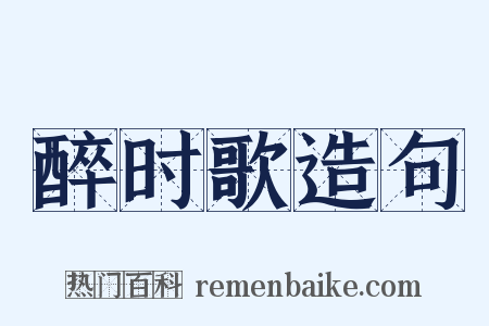 醉时歌造句是什么意思的图片